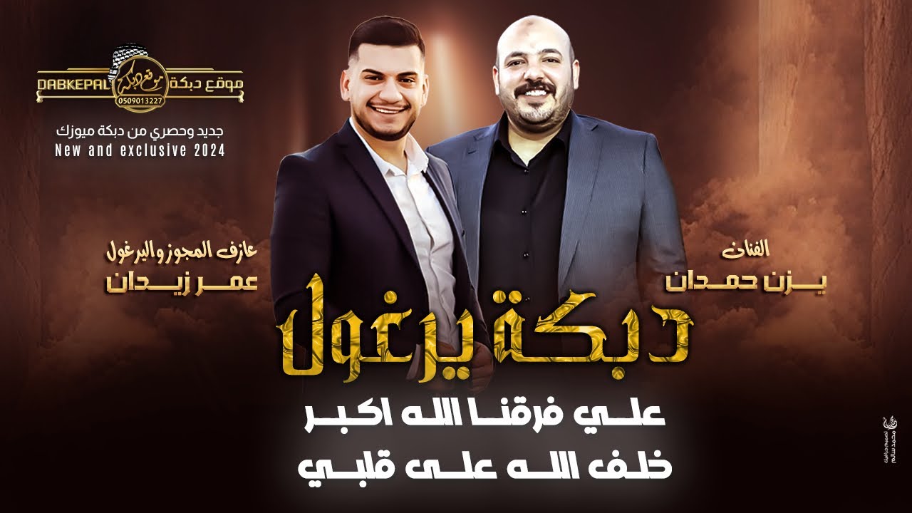 دبكة يرغول ! علي فرقنا الله اكبر | خلف الله على قلبي | ما معاكم خبر زين | يزن حمدان وعمر زيدان 2024