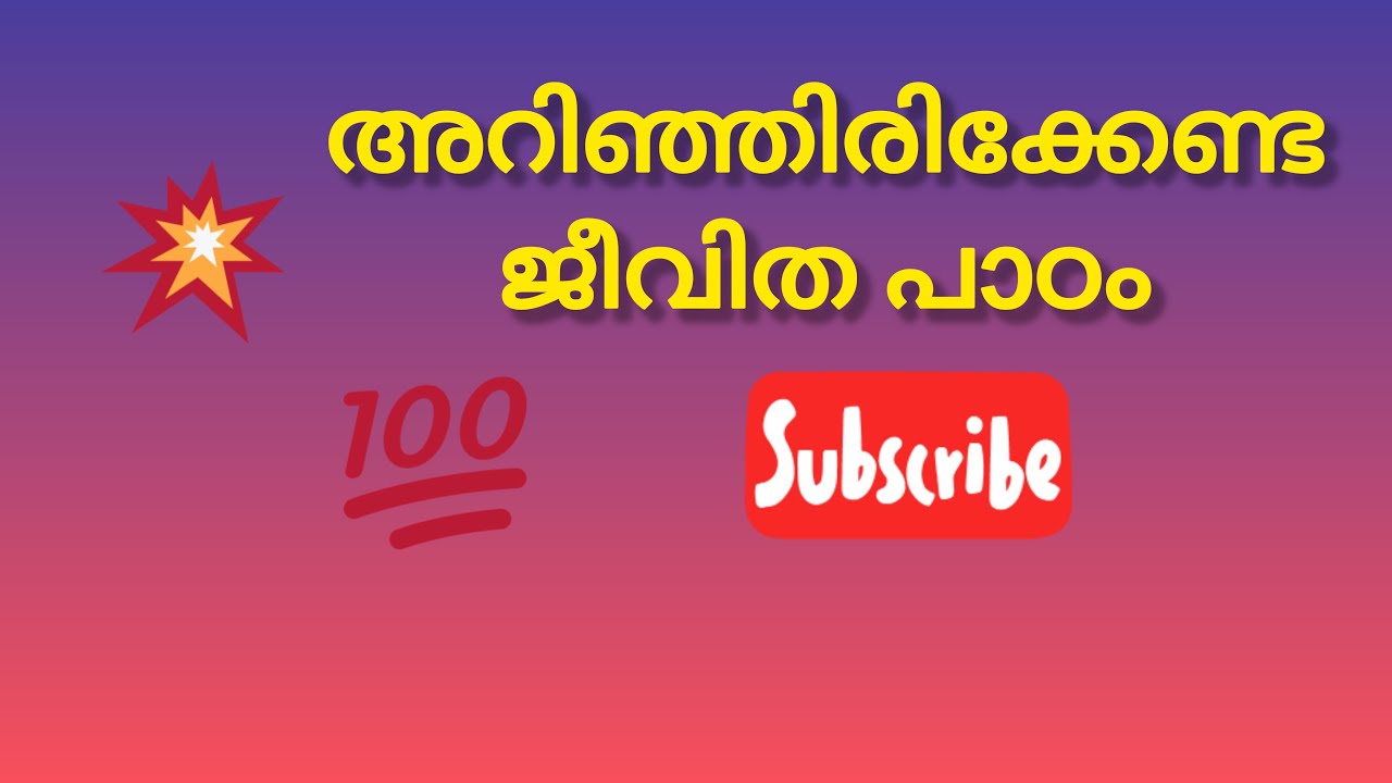 അറിഞ്ഞിരിക്കേണ്ട ജീവിത പാഠം 🙏