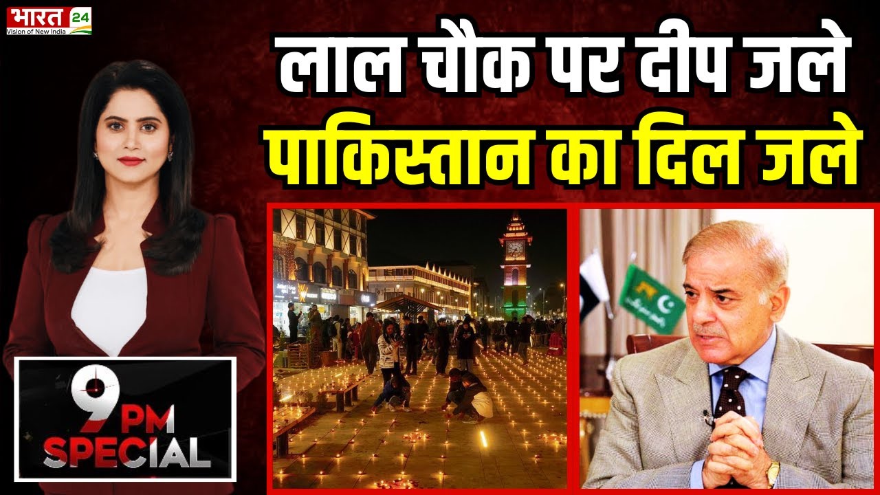 Diwali Celebration at Lal Chowk Kashmir: लाल चौक पर अमन के दीप, बदल गई कश्मीर की तस्वीर | Pakistan