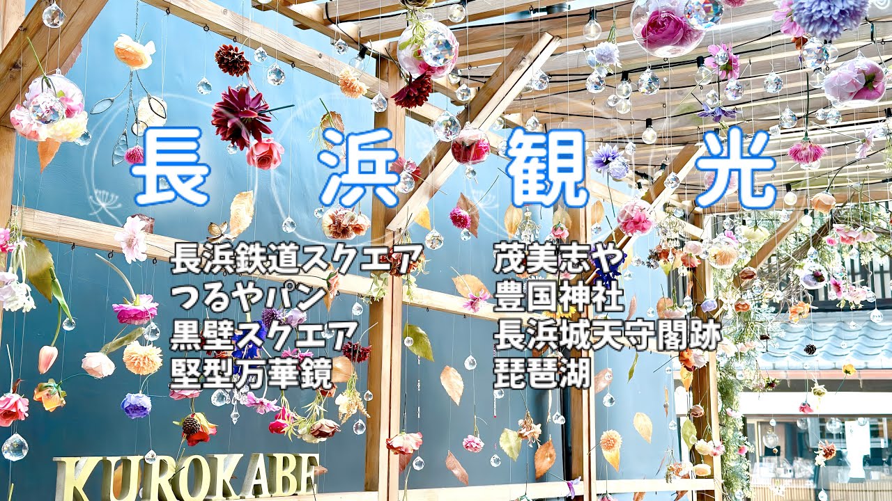 【長浜ひとり旅】歴史的建造物と現代が調和するようにデザインされたまちでもあり、琵琶湖という優れた自然景観も有するまち【秀吉が作ったまち長浜】