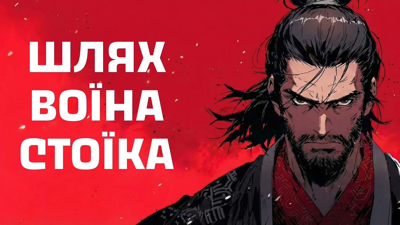 СТОЇК З МЕЧЕМ: ЯК ФІЛОСОФІЯ МУСАШІ ТА МАРКА АВРЕЛІЯ ЗРОБИТЬ ТЕБЕ НЕПЕРЕМОЖНИМ