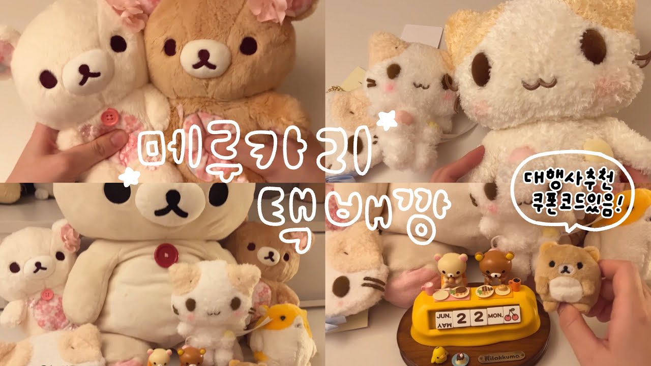 💖 메루카리 택배깡 ✨ 벚꽃 리락쿠마랑 신상 마슈마로 언박싱🐰 쿠폰있음! feat.멜칼백상네