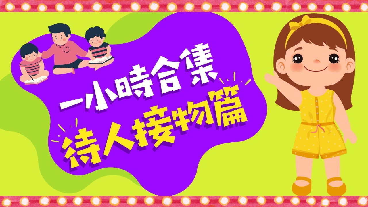 一小時合集｜學習待人接物｜粵語兒童故事｜有聲繪本｜廣東話睡前故事｜Cantonese Bedtime Stories Read Aloud For Kids｜#幼兒教育 #待人接物