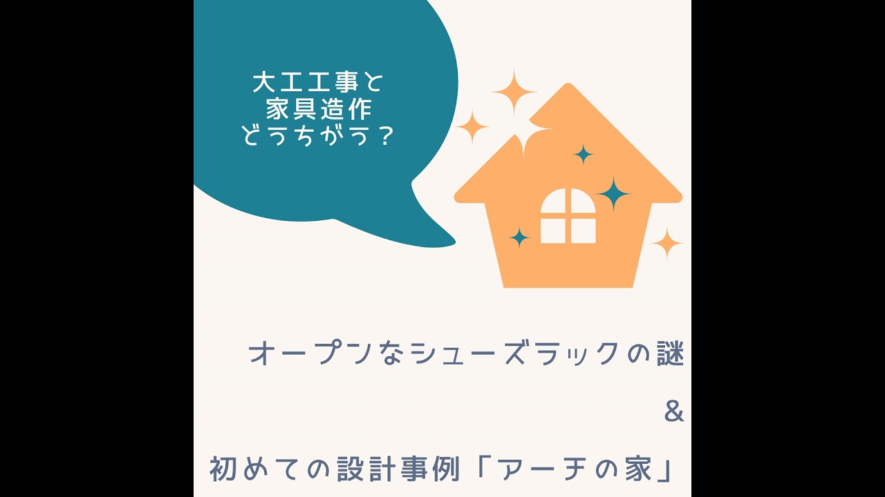 #18 オープンなシューズラックの謎と、初めての設計事例「アーチの家」