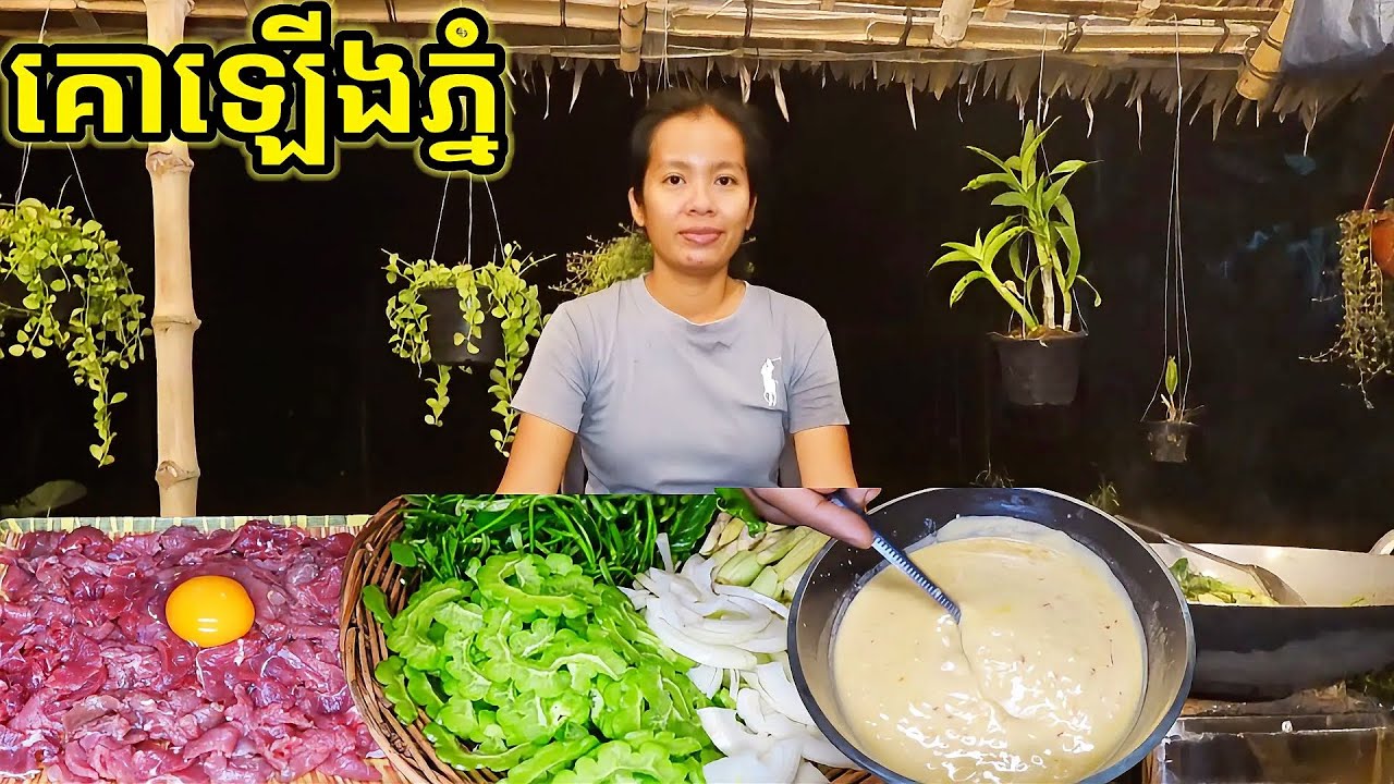 គោឡើងភ្នំ បន្លែជុំវិញផ្ទះ