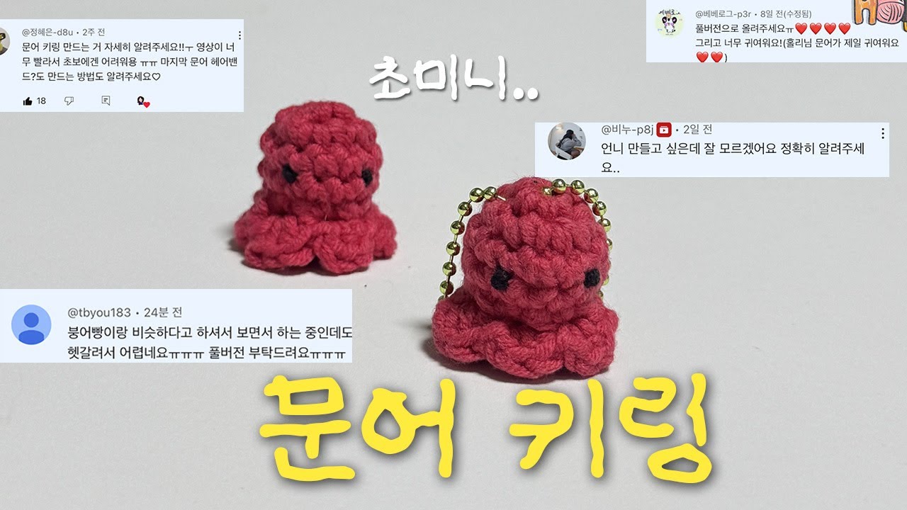 뜨개  문어 키링 만들기 (코바늘 초보/진짜 자세한 방법)
