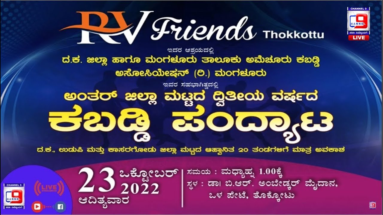 RV friends thokkottu | ಅಂತರ್ ಜಿಲ್ಲಾ ಮಟ್ಟದ ದ್ವೀತಿಯ ವರ್ಷದ ಕಬಡ್ಡಿ ಪಂದ್ಯಾಟ | V4NEWS  LIVE