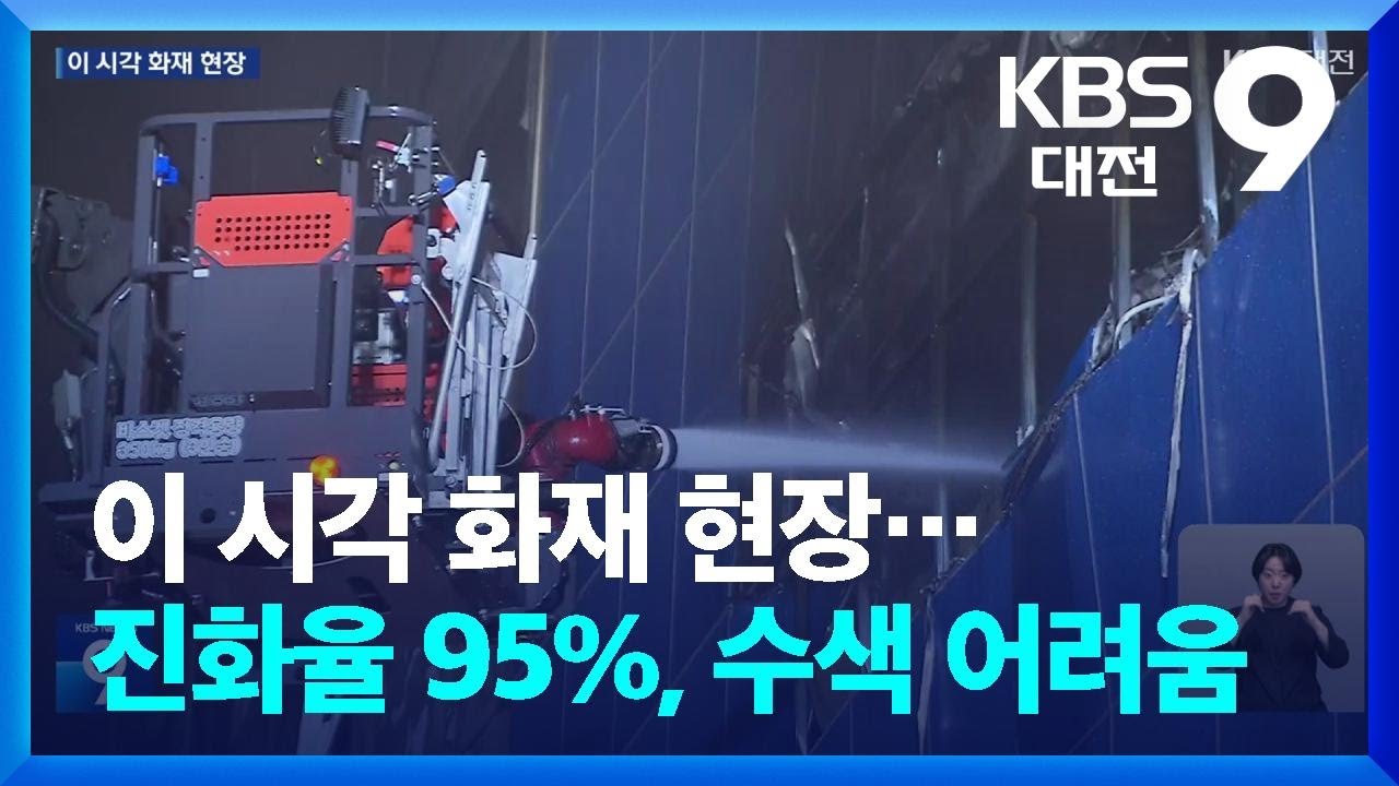 이 시각 화재 현장…“진화율 95%, 내부 수색 어려움” / KBS  2026.03.20.