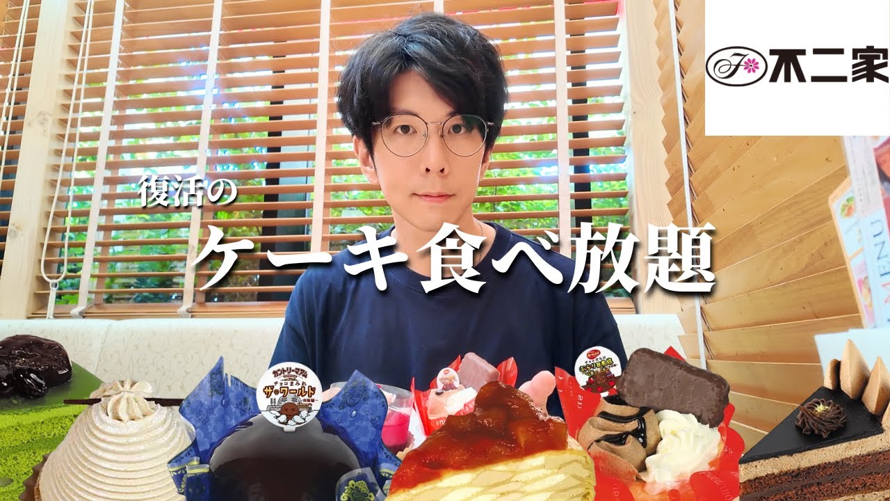 10月、不二家ケーキ食べ放題、ついに復活