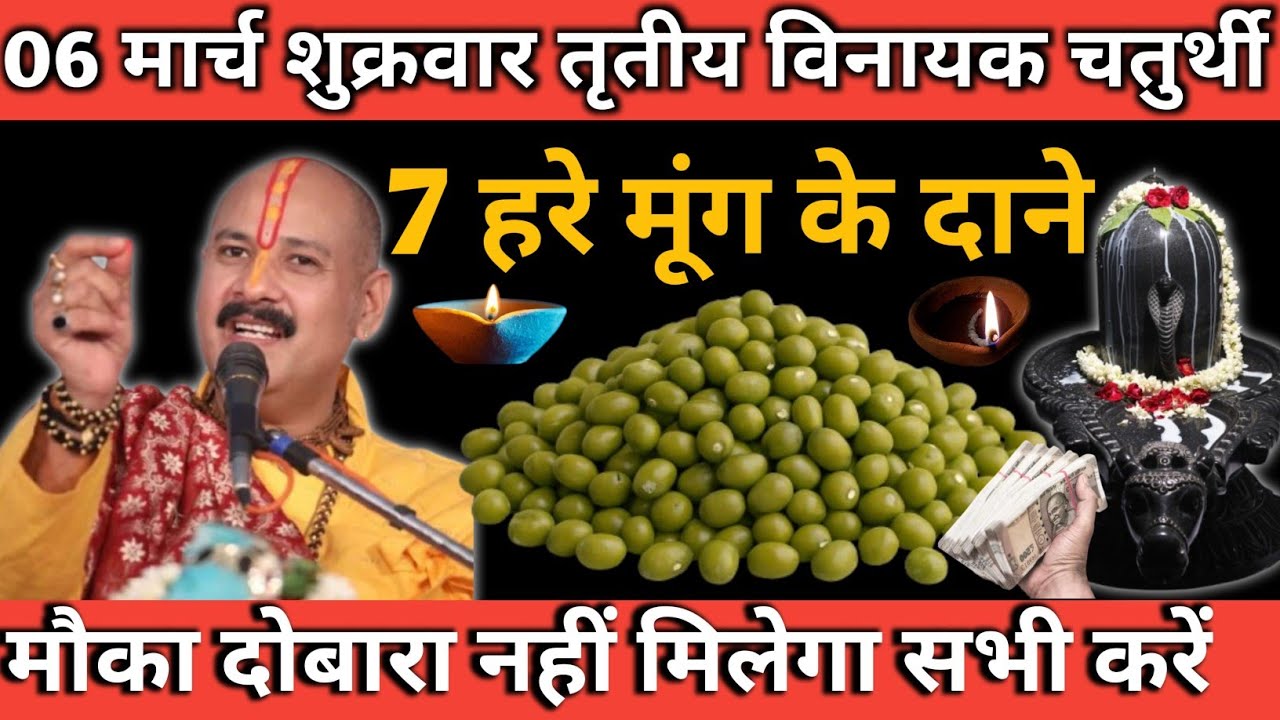 06 मार्च विनायक चतुर्थी: 7 हरे मूंग के दाने का ये उपाय करो, धन की बारिश होगी