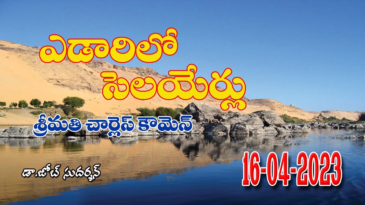 Edarilo selayerlu ||ఎడారిలో సెలయేర్లు (16-04-2023) ||Streams in the Desert||Yedarilo selayerlu ||