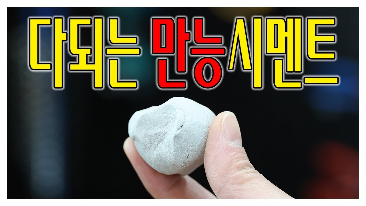 보수가필요한 모든곳에 간단하게 붙여서 누르기만하면 해결되는 만능 바우어 폴리머시멘트가 출시되었습니다!
