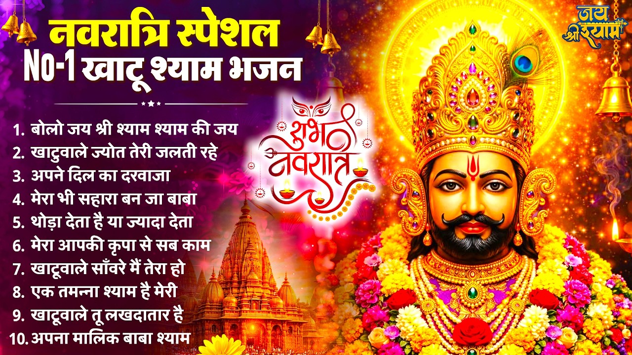 नवरात्रि स्पेशल - हर कोई ढूंढ रहा है ये खाटू भजन  | Latest Khatu Shyam Bhajan 2026 | Navratri Bhajan