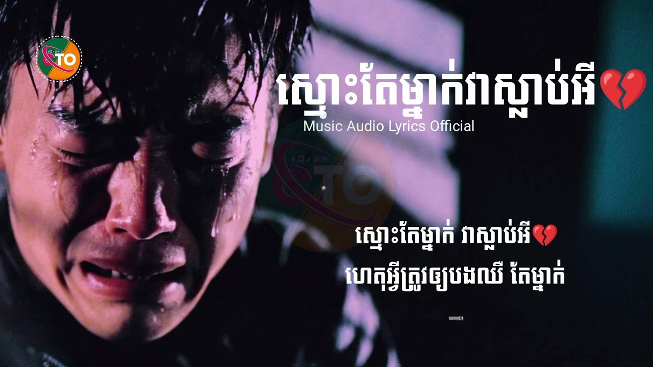 បទថ្មី2026 - ស្មោះតែម្នាក់វាស្លាប់អី💔 ChanThon [ Music Audio Lyrics Official ] NEW Music Audio Sad😭