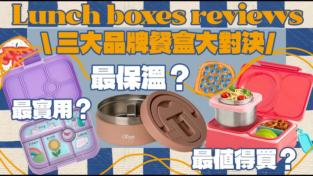 為大家試伏| 英國小學生餐盒誰最保溫？最實用？最值得買？小朋友帶飯必看 | 熱門品牌Yumbox、OmieBox、Citron實測大對決！