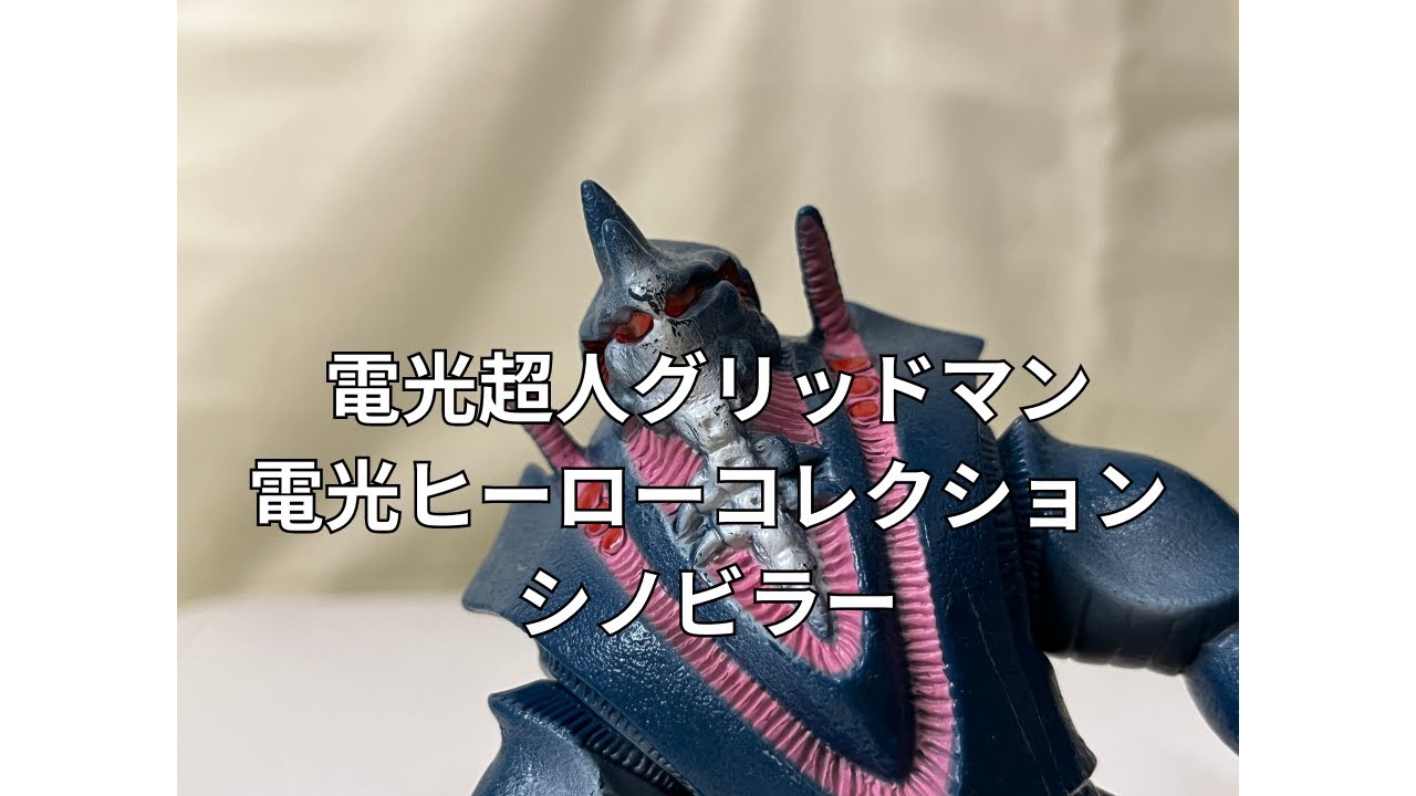 電光超人グリッドマン シノビラー 電光ヒーローコレクション Shinovilla Gridman