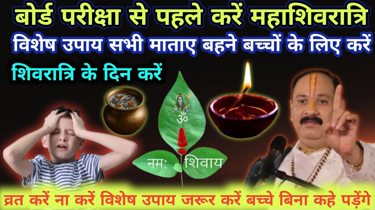 06 फरवरी फाल्गुन शुक्रवार पंचमी तिथि के दिन 1 बेलपत्र पंचामृत वाला उपाय जरुर करे | Pradeep Ji Mishra