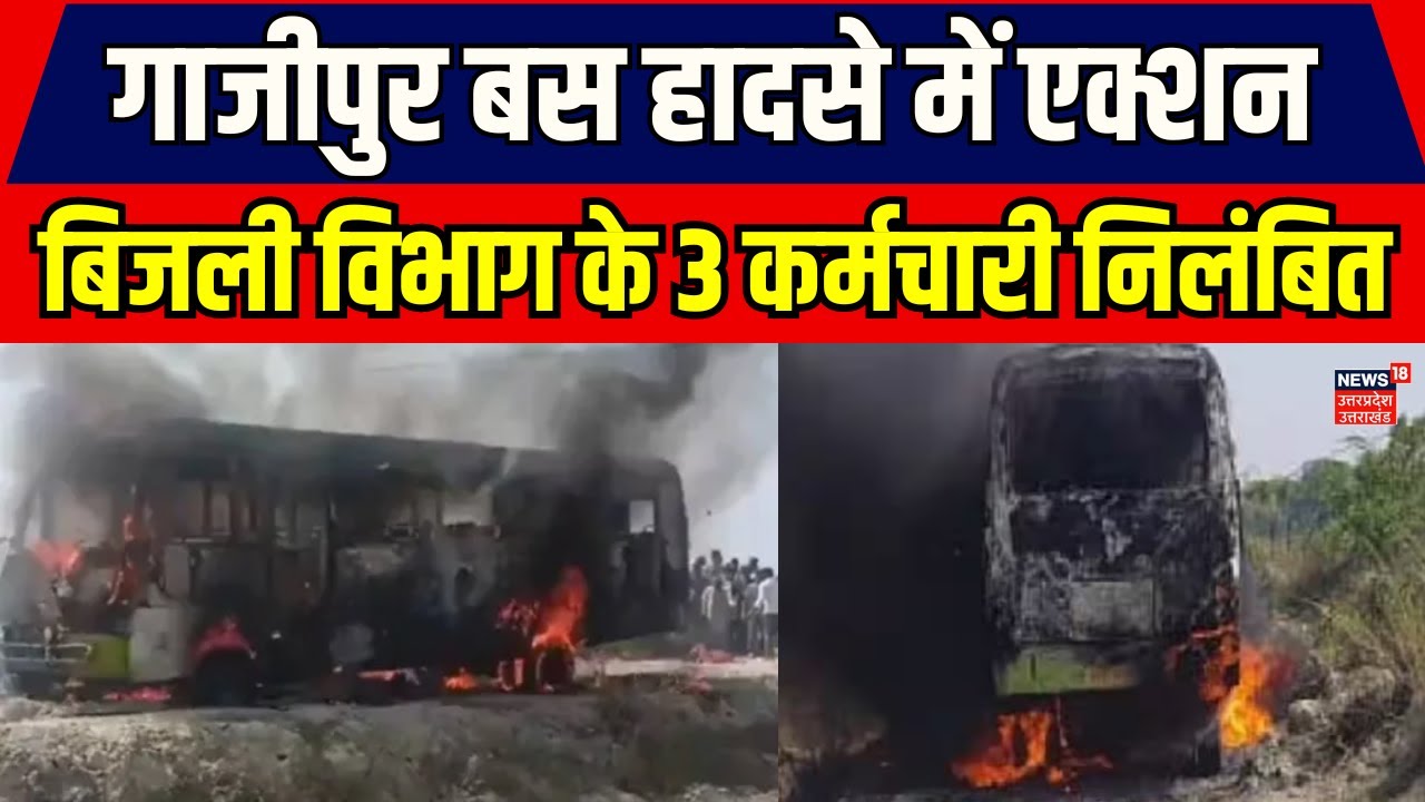 Ghazipur Bus Fire Updates: हादसे के बाद एक्शन में सरकार, बिजली विभाग के 3 अधिकारी निलंबित | Breaking