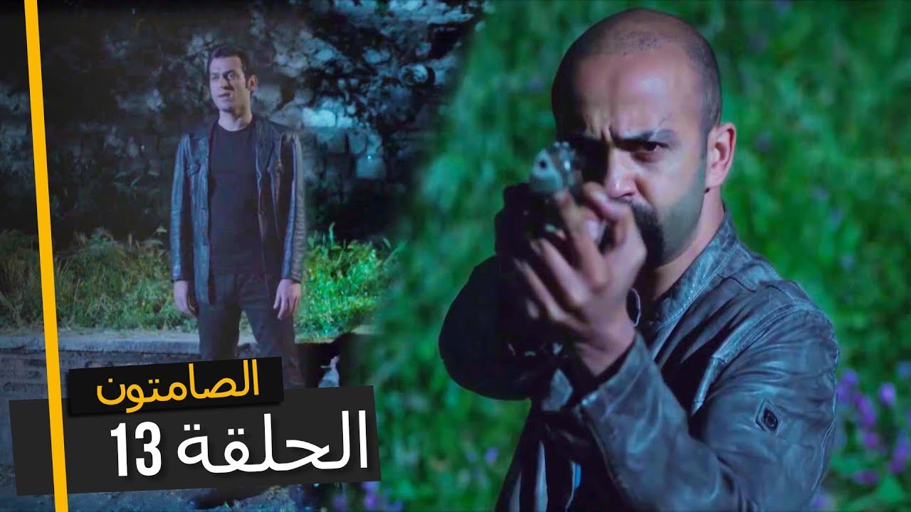 الصامتون الموسم 1 الحلقة 13 - مدبلجة بالعربية