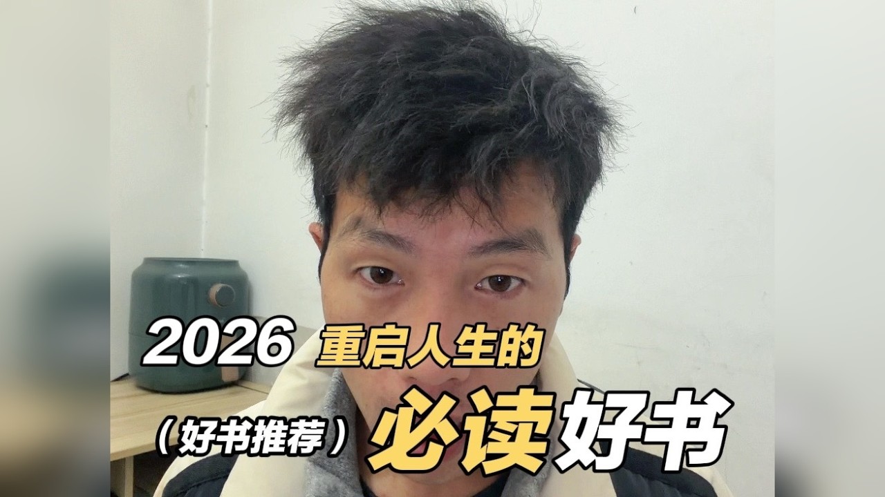 一个让你在2026新的一年里，真正重启人生的心法