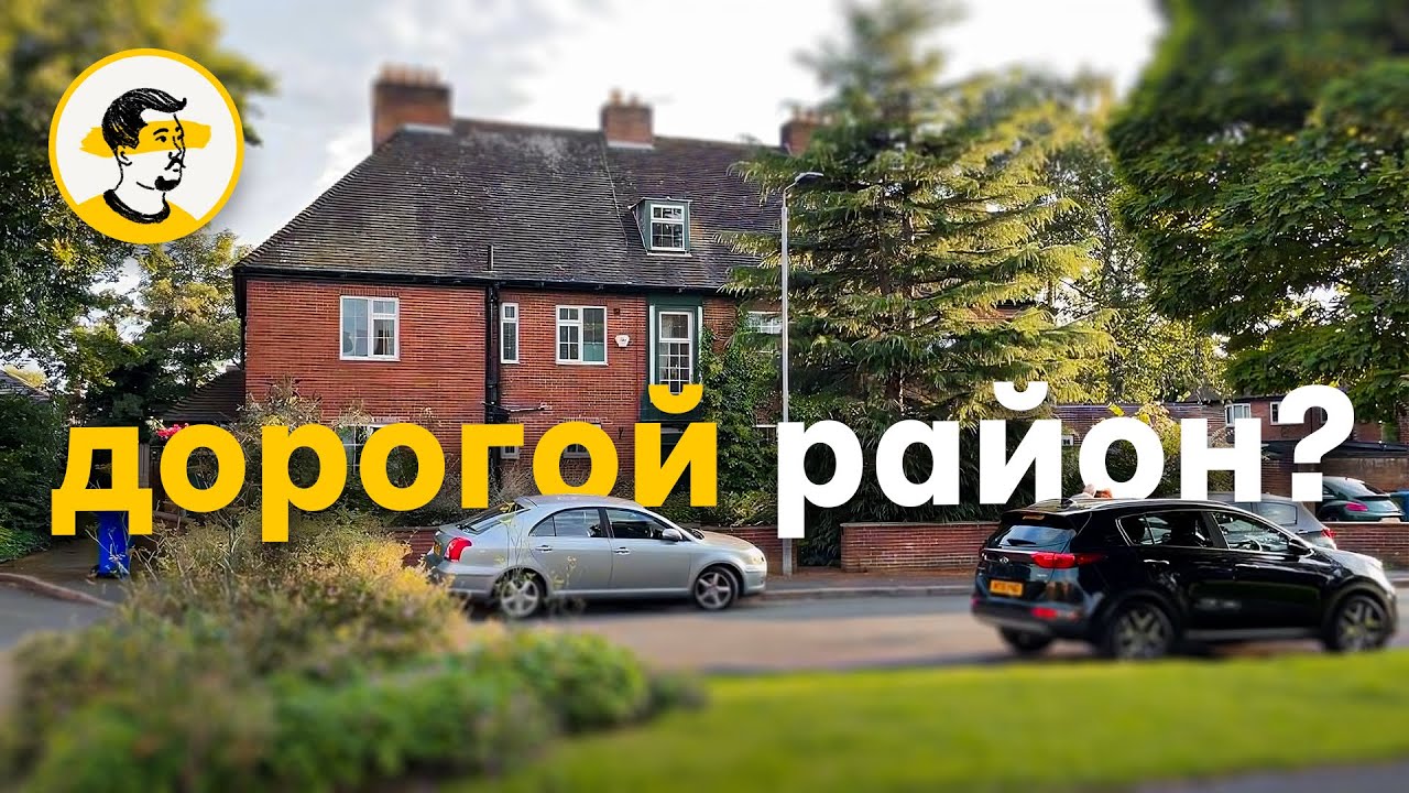 Как устроена малоэтажная застройка в Англии? (часть 2)