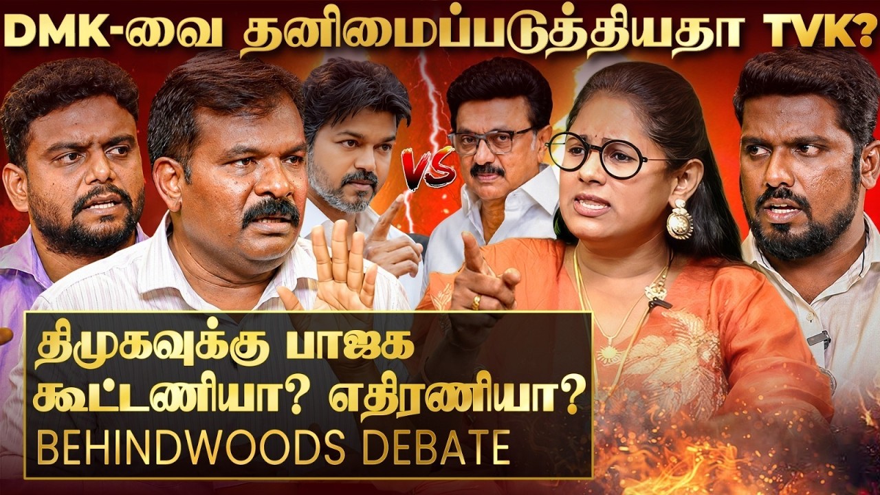 ராஜதந்திர அரசியல் செய்தது DMK வா..? TVK வா..? மாறிமாறி வாக்குவாதமான விவாதம்