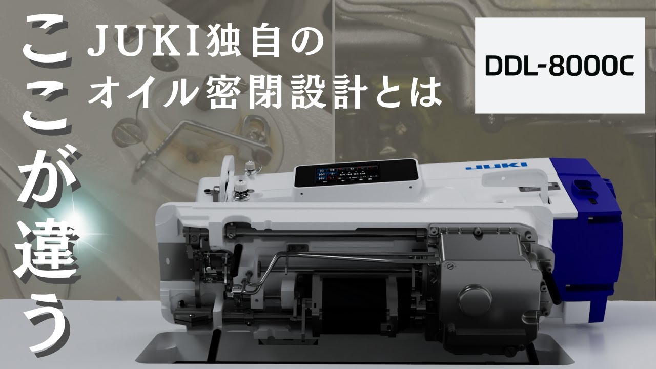 JUKI独自のオイル密閉設計とは!?｜DDL-8000C