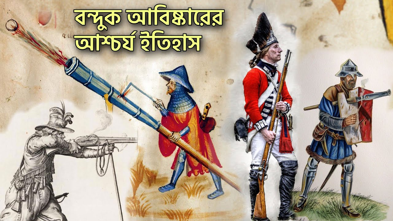 বন্দুক আবিস্কারের আশ্চর্য ইতিহাস | History of Gun Invention | Romancho Pedia