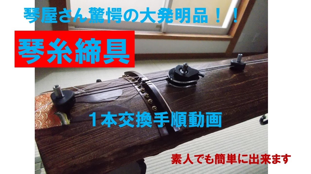 琴糸締具（糸１本）
