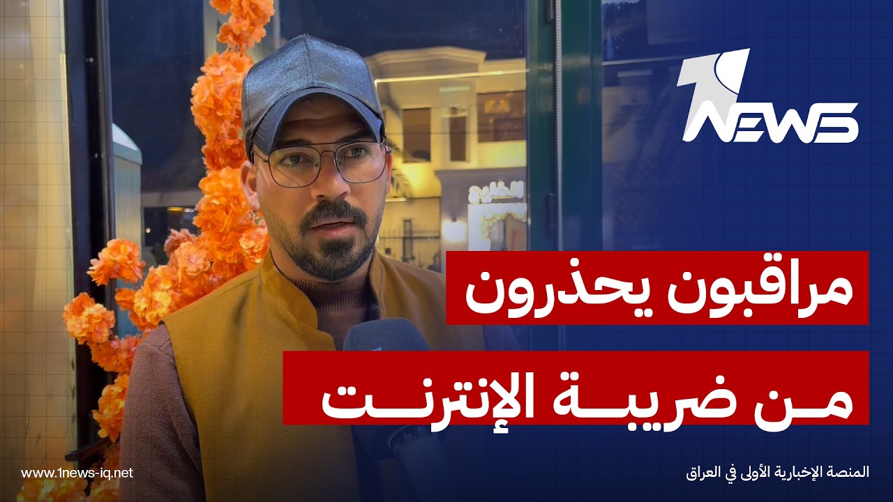 مراقبون في ذي قار: فرض ضريبة جديدة على الانترنت هو إعدام رقمي وحلقة من مسلسل الانتكاسات الاقتصادية
