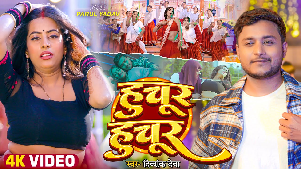 #Video | हुचूर हुचूर | #Divyank Deva | Ft. #Parul Yadav | Huchur Huchur | #Bhojpuri New Song 2026