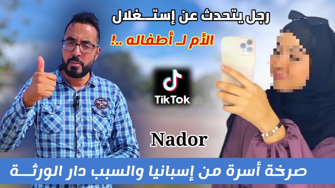 من الناظـور بسبب المال رجل يتحدث عن إ.ستغلال أطفاله من طرف زوجتـه مع صرخة أسرة من الجالية