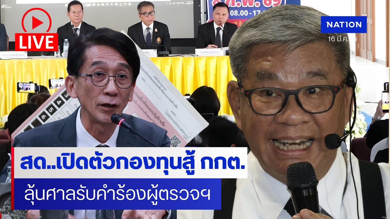 สด..“สมชัย-ปริญญา“เปิดตัวกองทุนช่วยปชช.สู้คดีอั้งยี่ ’กกต.‘ ลุ้นศาลรธน.รับคำร้องผู้ตรวจการฯ