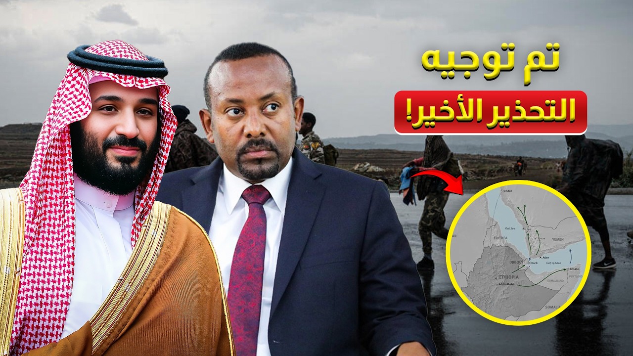 ولي العهد الأمير محمد بن سلمان يوجه تحذيراً نهائياً لإثيوبيا - ما الذي يحدث فعلاً في القرن الأفريقي