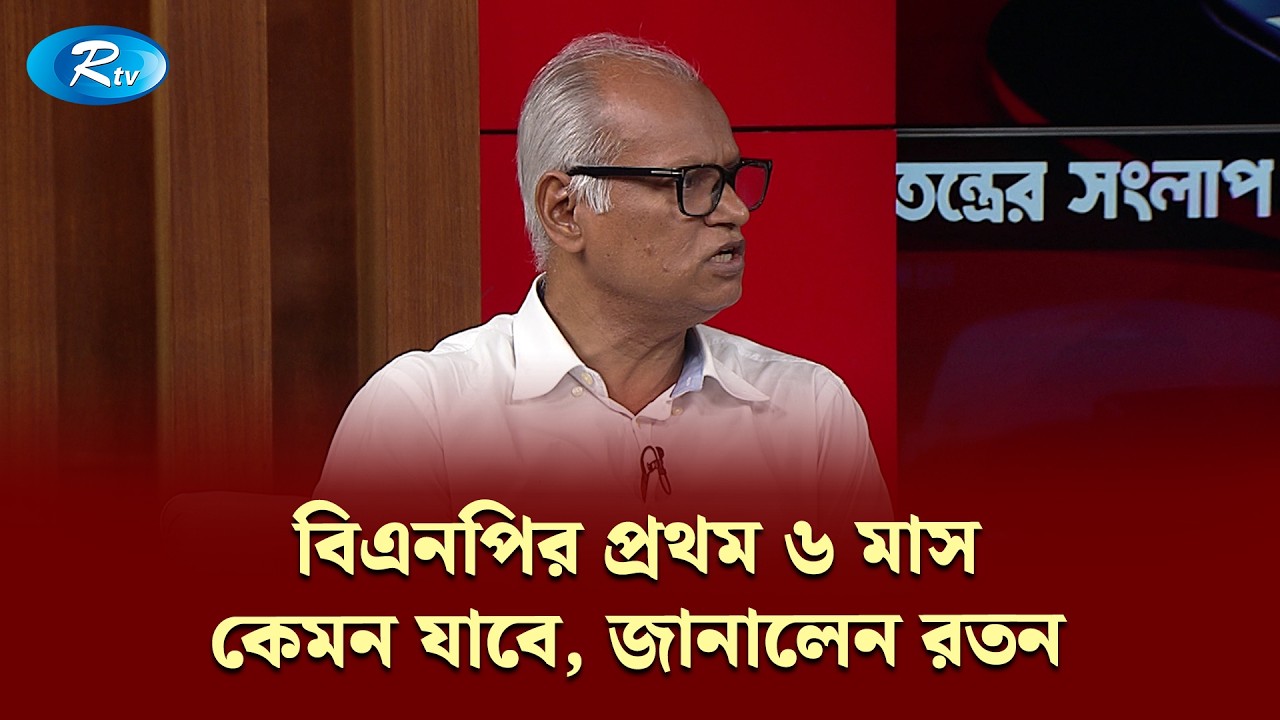 বিএনপির প্রথম ৬ মাস কেমন যাবে, জানালেন রতন | Gonotontrer Songlap | Rtv Talkshow Clip