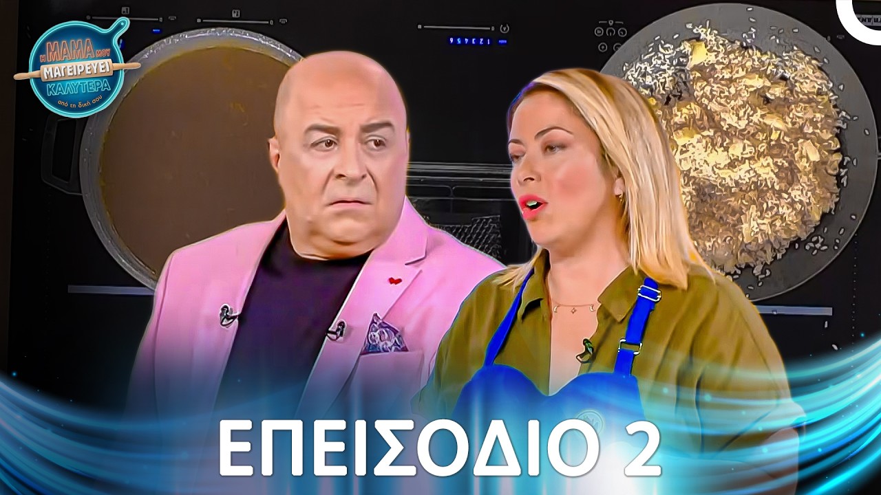 Η Μαμά Μου Μαγειρεύει Καλύτερα Από Τη Δική Σου | Σεζόν 1 - Μακρύ Επεισόδιο 2