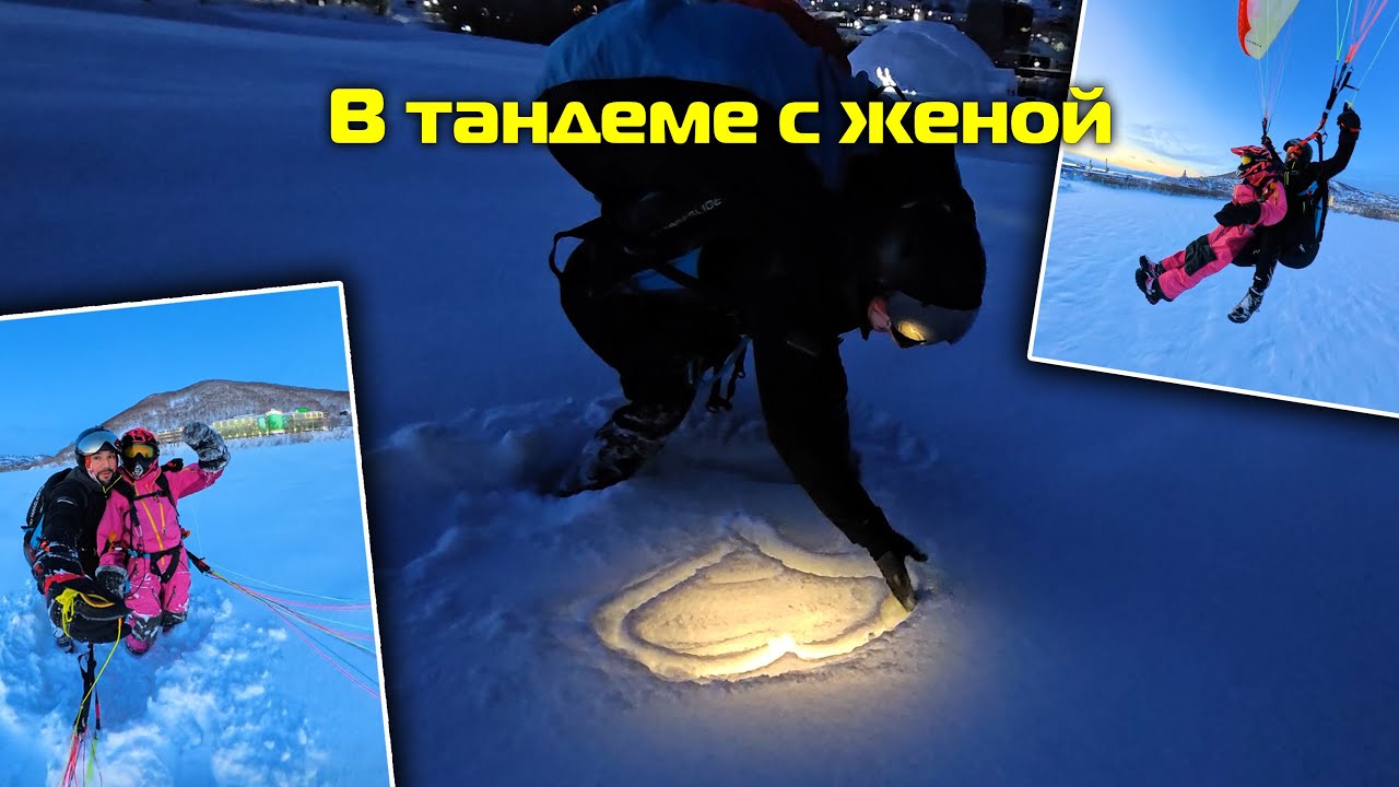 Тандемный полёт на параплане с Женой. Магия засыпанного снегом ночного города.