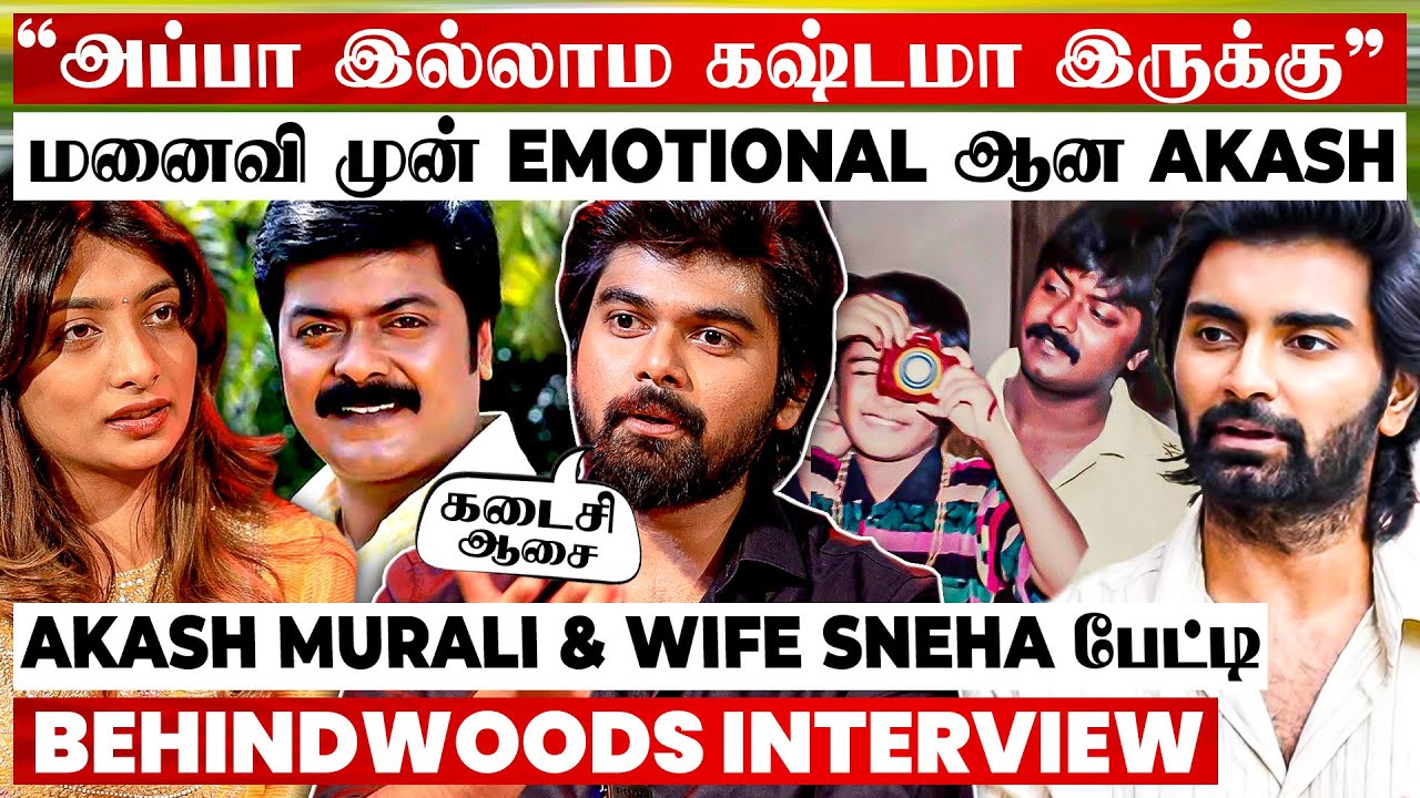 அப்பா Murali-ன் கடைசி ஆசை😭பேசமுடியாமல் கலங்கிய Akash Murali😭 Emotional Couple Interview | Nesippaya