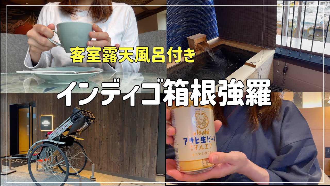 【ホテルインディゴ箱根強羅】日常に疲れたそんな日は🪫露天風呂付き客室で過ごすおこもりステイ🌙🛋️【Hotel Stay Vlog】