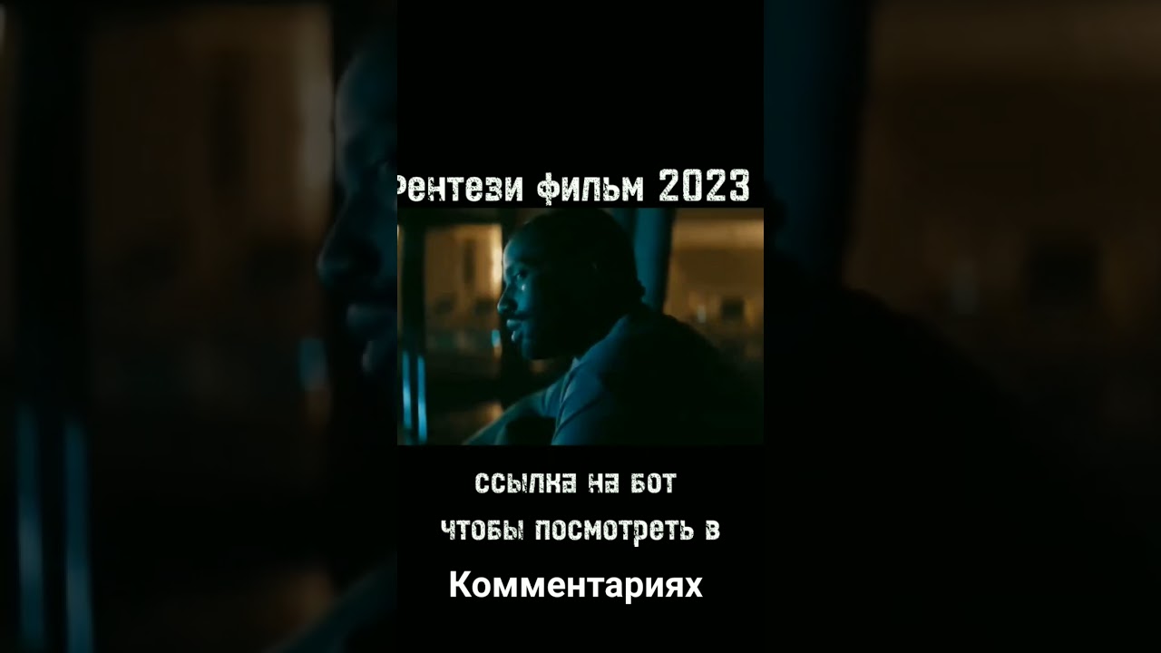 #pubg #кинонавечер  #криминал #легенда #айдана #новоекино#научнаяфантастика#боевик#роботы#будущее