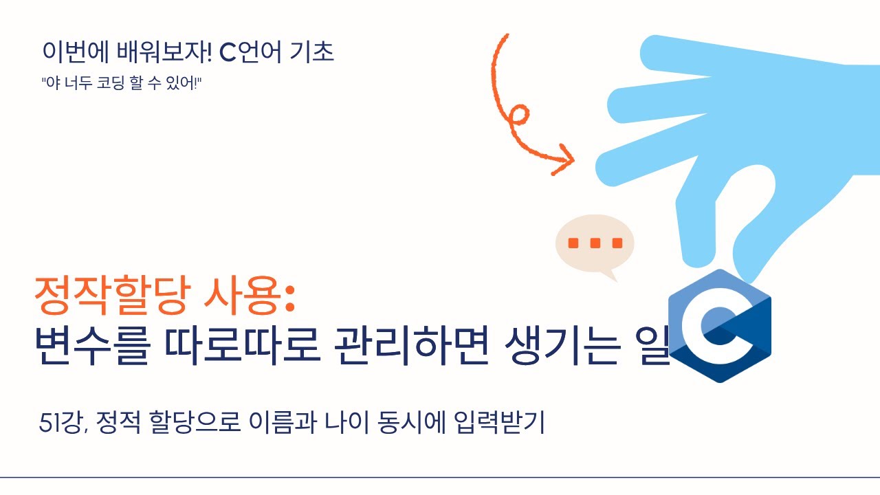 26 02 05, 이번에 배워보자! c언어 기초, 51강, 정적할당을 이용한 입력: 사람의 나이, 이름을 동시에 입력받기