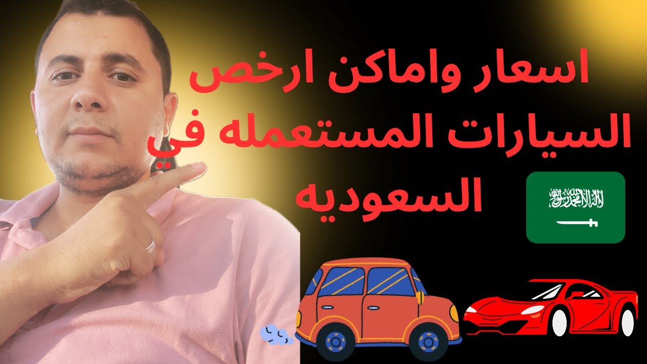 اسعار وافضل اماكن لشراء السيارات المستعمله في السعوديه 🇸🇦وكلام مهم عن توصيل الطلبات 🚗
