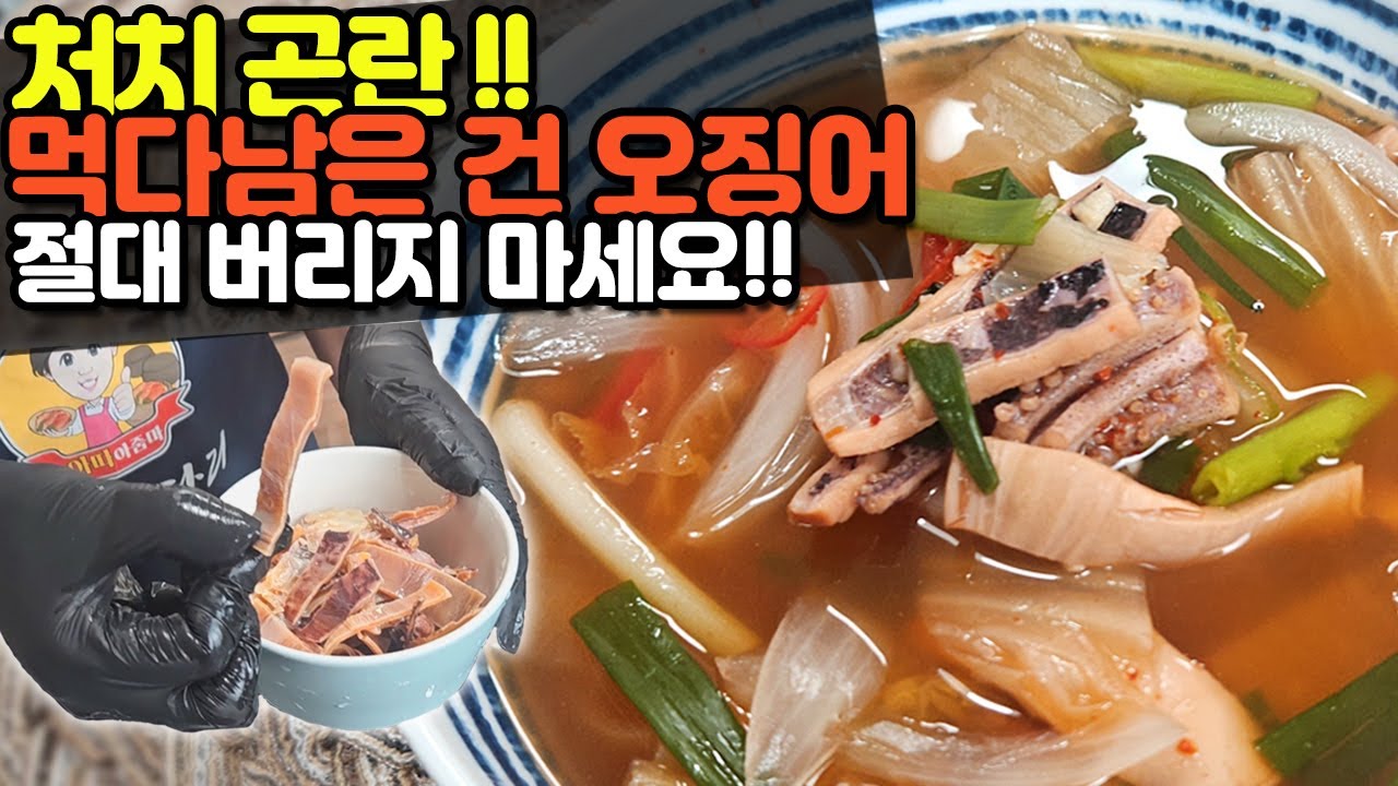 처치곤란! 먹다남은 마른 오징어 절대 버리지마세요! 건오징어무국 황금레시피