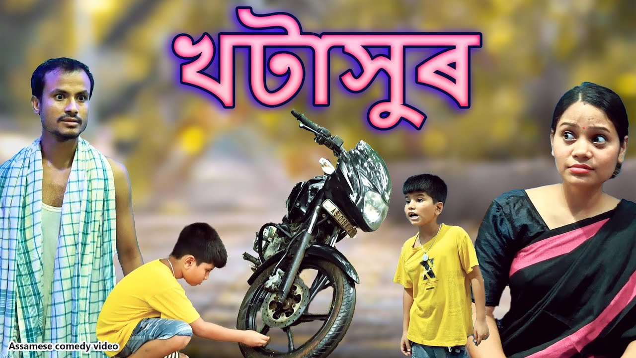 খটাসুৰ | Assamese comedy video | Assamese funny video