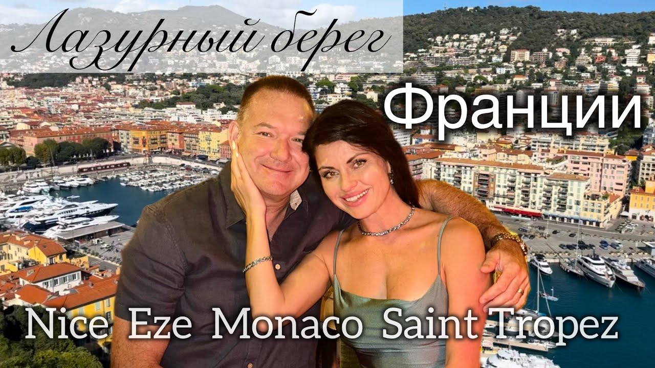 Лазурный берег Франции 🇫🇷 French Riviera