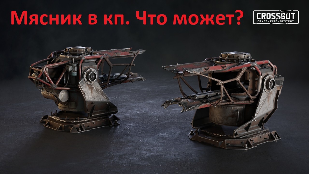 Мясник в КП #crossout #memes #highlights #nE4EHbka10 #реки #игры #деталь #кабина