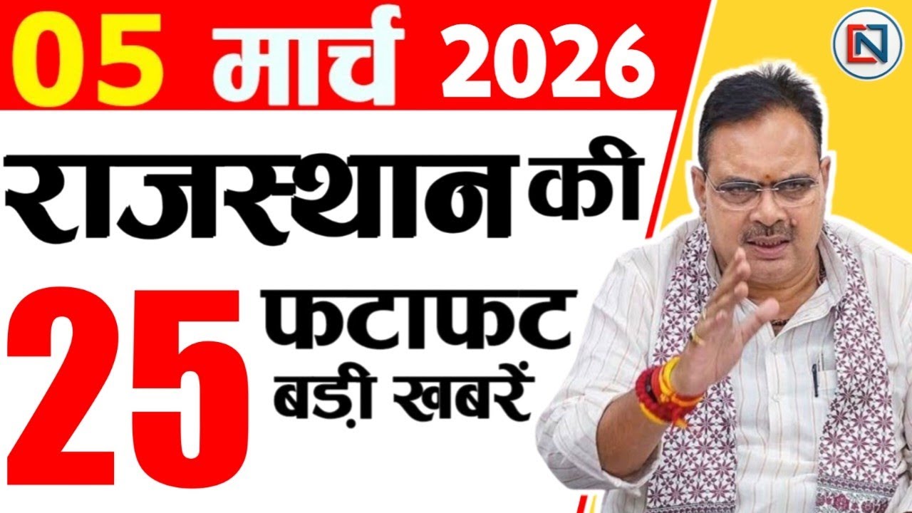 5 March 2026 Rajasthan News: Bhajan Lal Sharma | Rajasthan Live Weather News | राजस्थान समाचार