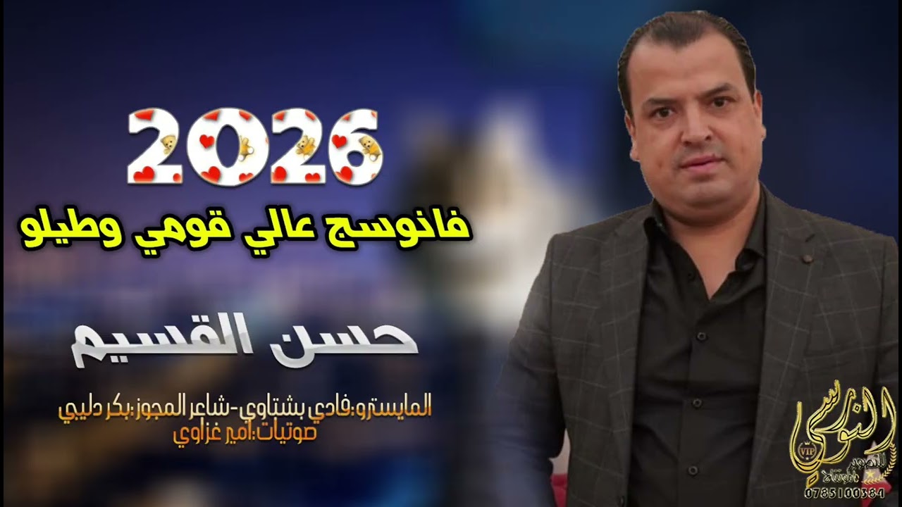 الفنان حسن القسيم 2026 || مجوز تقطيع نارر|| فانوسج عالي قومي وطيلو|| تسجيلات النورسي 0785100384