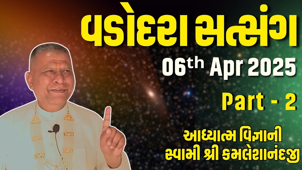 Baroda Satsang Part 2 | 06 Apr 2025 | Aadhyatm Vignan | Swami Kamaleshanandji | Spiritual Talk