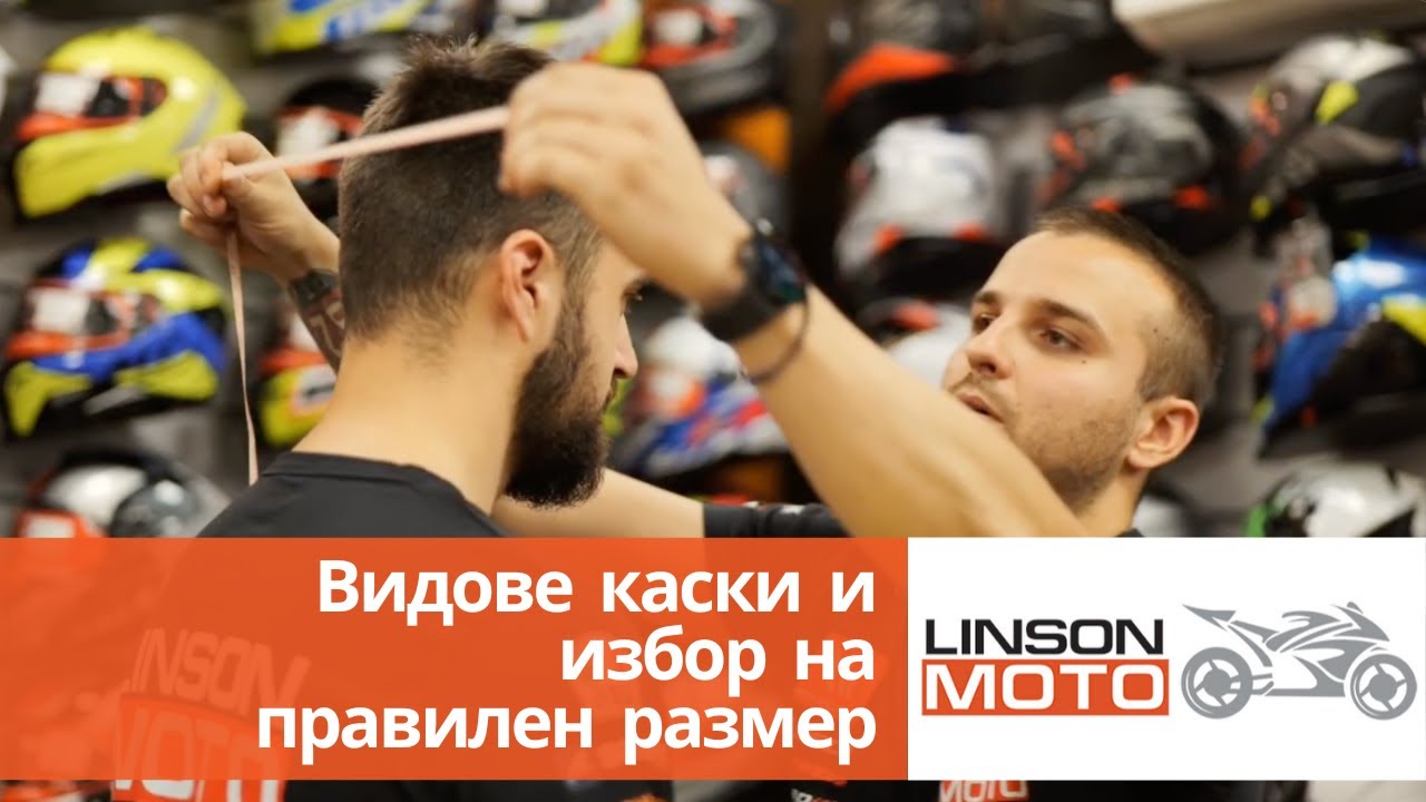 Видове каски и как да изберем правилния размер за каска?